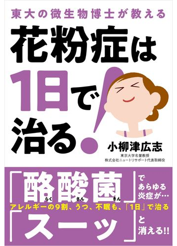 花粉症は１日で治る 東大の微生物博士が教えるの通販 小柳津広志 紙の本 Honto本の通販ストア