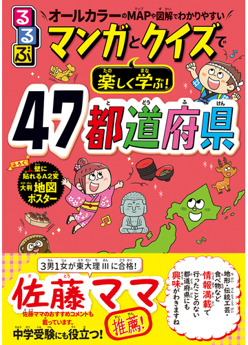 るるぶマンガとクイズで楽しく学ぶ ４７都道府県 オールカラーのｍａｐや図解でわかりやすい の通販 伊藤 賀一 紙の本 Honto本の通販ストア