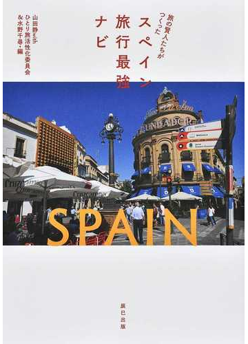 旅の賢人たちがつくったスペイン旅行最強ナビの通販 山田静ｗｉｔｈひとり旅活性化委員会 水野 千尋 紙の本 Honto本の通販ストア