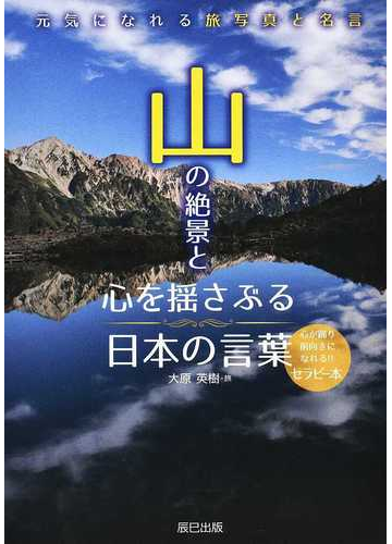 山の絶景と心を揺さぶる日本の言葉 元気になれる旅写真と名言の通販 大原 英樹 紙の本 Honto本の通販ストア