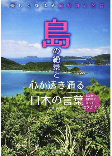 島の絶景と心が透き通る日本の言葉 優しくなれる旅写真と名言の通販 大原 英樹 紙の本 Honto本の通販ストア