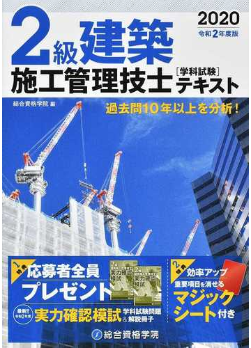 ２級建築施工管理技士学科試験テキスト 過去問１０年以上を分析 令和２年度版の通販 森廣 功 総合資格学院 紙の本 Honto本の通販ストア