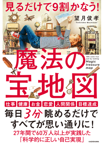 見るだけで９割かなう 魔法の宝地図の通販 望月俊孝 紙の本 Honto本の通販ストア