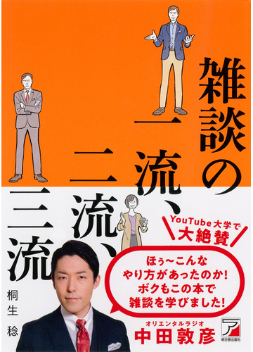 雑談の一流 二流 三流の通販 桐生稔 紙の本 Honto本の通販ストア