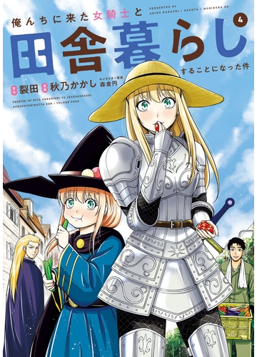 俺んちに来た女騎士と田舎暮らしすることになった件 4 漫画 の電子書籍 無料 試し読みも Honto電子書籍ストア