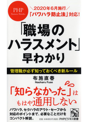 職場のハラスメント 早わかり パワハラ防止法 対応 の通販 布施直春 Phpビジネス新書 紙の本 Honto本の通販ストア