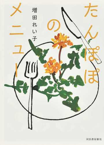 たんぽぽのメニューの通販 増田れい子 紙の本 Honto本の通販ストア