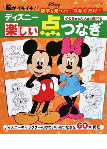 ディズニー楽しい点つなぎ 脳がイキイキ 数字を見つけて つなぐだけ 子どもから大人まで遊べるの通販 ブティック ムック 紙の本 Honto本の通販ストア