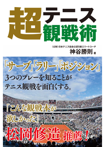 テニス超観戦術 サーブ ラリー ポジション ３つのプレーを知ることがテニス観戦を面白くする の通販 神谷勝則 紙の本 Honto本の通販ストア