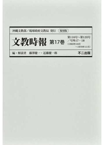 文教時報 復刻版 第１７巻 第１１６号 第１２０号 号外１７ １８ １９６９年１０月 １９７０年１１月 の通販 藤澤 健一 近藤 健一郎 紙の本 Honto本の通販ストア