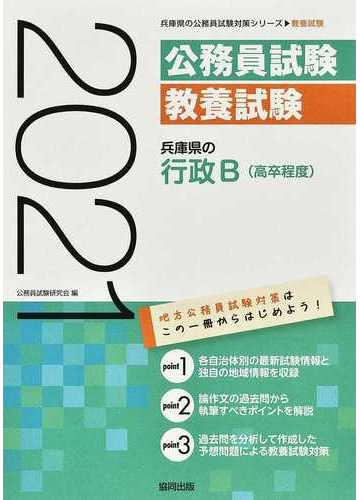 兵庫県の行政ｂ 高卒程度 公務員試験教養試験 ２１年度版の通販 公務員試験研究会 紙の本 Honto本の通販ストア