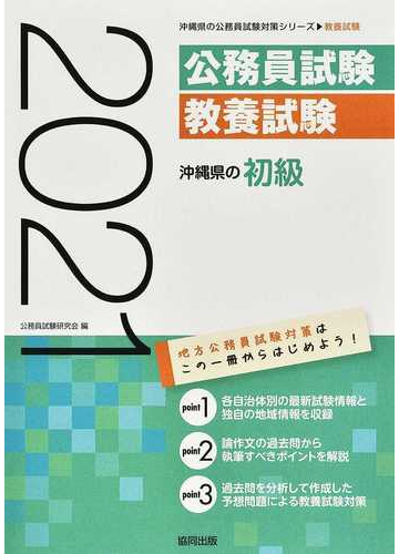 沖縄県の初級 公務員試験教養試験 ２１年度版の通販 公務員試験研究会 紙の本 Honto本の通販ストア