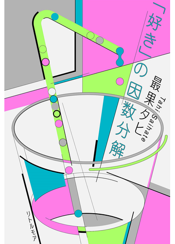 好き の因数分解の通販 最果タヒ 紙の本 Honto本の通販ストア