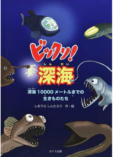 ビックリ 深海 深海１００００メートルまでの生きものたちの通販 しおうら しんたろう 紙の本 Honto本の通販ストア