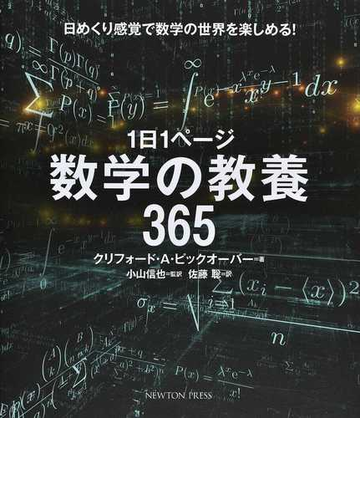 １日１ページ数学の教養３６５ 日めくり感覚で数学の世界を楽しめる の通販 クリフォード ａ ピックオーバー 小山 信也 紙の本 Honto本の通販ストア