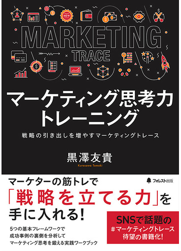 マーケティング思考力トレーニング 戦略の引き出しを増やすマーケティングトレースの通販 黒澤 友貴 紙の本 Honto本の通販ストア