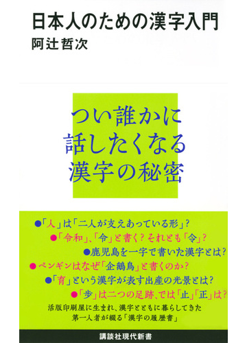 日本人のための漢字入門の通販 阿辻哲次 講談社現代新書 紙の本 Honto本の通販ストア