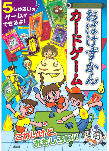 おばけずかんカードゲームの通販 講談社 斉藤洋 紙の本 Honto本の通販ストア おばけずかんカードゲームの通販 講談社 斉藤洋 紙の本 Honto本の通販ストア