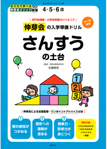伸芽会の入学準備ドリルさんすうの土台 ４ ５ ６歳の通販 佐藤 眞理 紙の本 Honto本の通販ストア