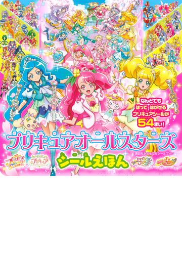 プリキュアオールスターズシールえほん 映画プリキュアミラクルリープ なんどでもはってはがせるプリキュアシールが５４まい の通販 講談社 紙の本 Honto本の通販ストア