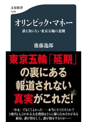 オリンピック マネー 誰も知らない東京五輪の裏側の通販 後藤 逸郎 文春新書 紙の本 Honto本の通販ストア