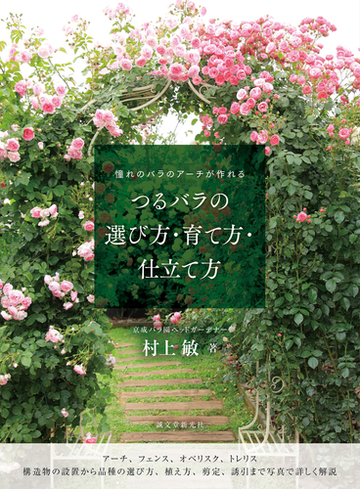 つるバラの選び方 育て方 仕立て方 憧れのバラのアーチが作れるの通販 村上敏 紙の本 Honto本の通販ストア