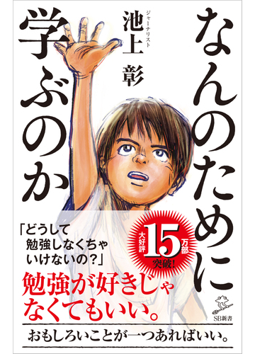 なんのために学ぶのかの通販 池上彰 Sb新書 紙の本 Honto本の通販ストア