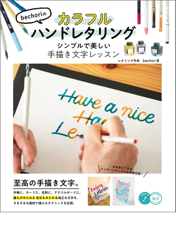 Bechoriのカラフルハンドレタリング シンプルで美しい手描き文字レッスンの電子書籍 Honto電子書籍ストア