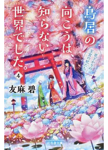 鳥居の向こうは 知らない世界でした 4 花ざかりの王宮の妃たちの通販 友麻碧 幻冬舎文庫 紙の本 Honto本の通販ストア 鳥居の向こうは 知らない世界でした 4 花ざかりの王宮の妃たちの通販 友麻碧 幻冬舎文庫 紙の本 Honto本の通販ストア
