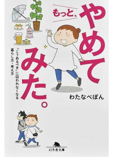 もっと やめてみた こうあるべき に囚われなくなる暮らし方 考え方の通販 わたなべぽん 幻冬舎文庫 紙の本 Honto本の通販ストア