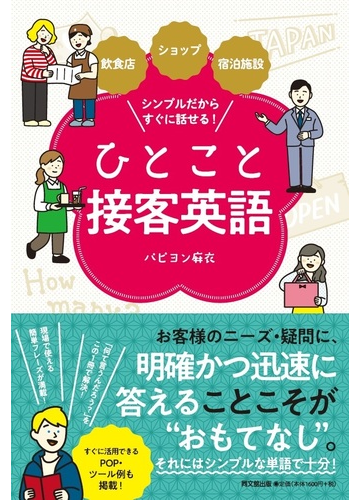 ひとこと接客英語 飲食店 ショップ 宿泊施設シンプルだからすぐに話せる の通販 パピヨン麻衣 紙の本 Honto本の通販ストア