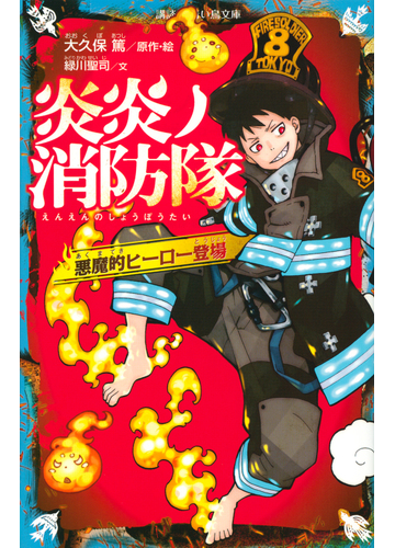 炎炎ノ消防隊 １ 悪魔的ヒーロー登場の通販 大久保篤 緑川聖司 講談社青い鳥文庫 紙の本 Honto本の通販ストア