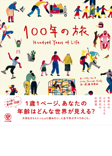 １００年の旅の通販 ハイケ フォーラ ヴァレリオ ヴィダリ 小説 Honto本の通販ストア