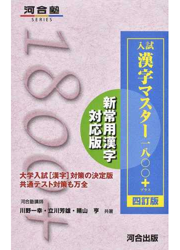 入試漢字マスター１８００ ４訂版の通販 川野 一幸 立川 芳雄 紙の本 Honto本の通販ストア