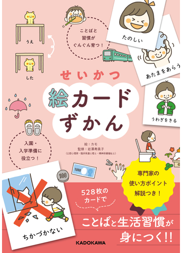 せいかつ絵カードずかん ことばと習慣がぐんぐん育つ 入園 入学準備に役立つ の通販 カモ 岩澤寿美子 紙の本 Honto本の通販ストア せいかつ絵カードずかん ことばと習慣がぐんぐん育つ 入園 入学準備に役立つ の通販 カモ 岩澤寿美子 紙の本 Honto本の通販ストア