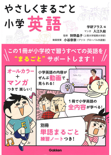 やさしくまるごと小学英語の通販 入江 久絵 狩野 晶子 紙の本 Honto本の通販ストア
