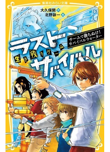 ラストサバイバル 生き残りゲーム ９ チームで勝ちぬけ サバイバルウォーターの通販 大久保開 北野詠一 集英社みらい文庫 紙の本 Honto本の通販ストア