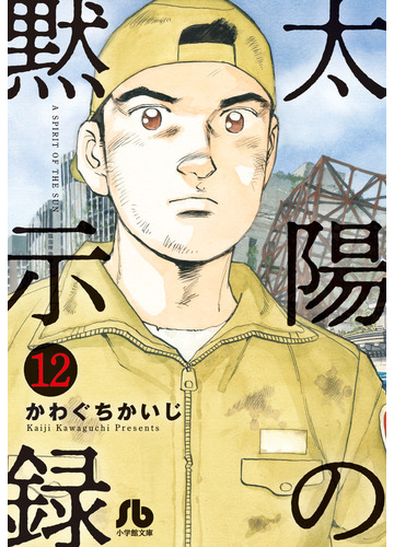 太陽の黙示録 １２の通販 かわぐちかいじ 宮崎信二 小学館文庫 紙の本 Honto本の通販ストア