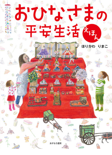 おひなさまの平安生活えほんの通販 ほりかわ りまこ 紙の本 Honto本の通販ストア