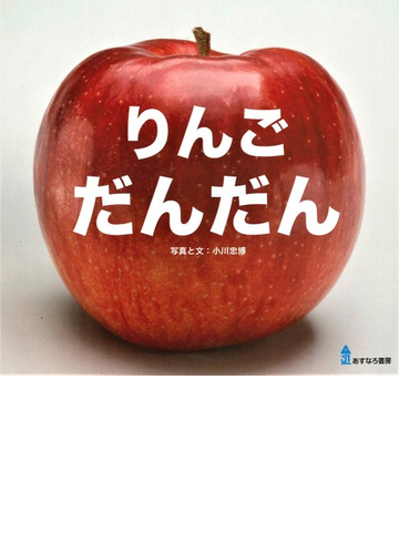 りんごだんだんの通販 小川 忠博 紙の本 Honto本の通販ストア