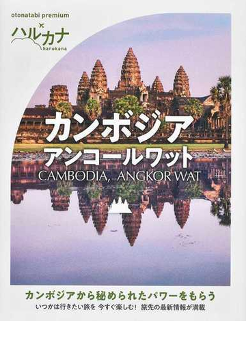 カンボジア アンコールワットの通販 ｔａｃ出版編集部 紙の本 Honto本の通販ストア