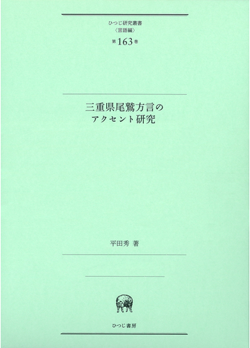 三重県尾鷲方言のアクセント研究の通販 平田 秀 紙の本 Honto本の通販ストア