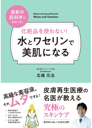 化粧品を使わない 水とワセリンで美肌になる 最新の肌科学でわかった の通販 北條 元治 紙の本 Honto本の通販ストア