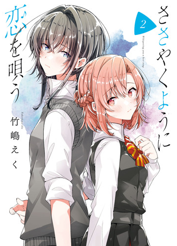 期間限定価格 ささやくように恋を唄う ２ イラスト特典付 漫画 の電子書籍 無料 試し読みも Honto電子書籍ストア