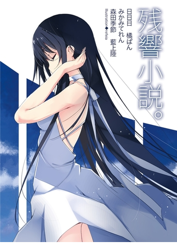 残響小説 の電子書籍 Honto電子書籍ストア