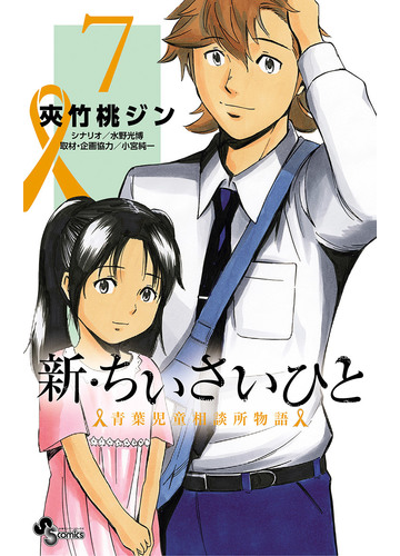 新 ちいさいひと 青葉児童相談所物語 7 漫画 の電子書籍 無料 試し読みも Honto電子書籍ストア