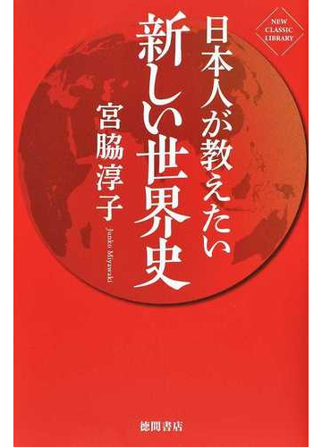 日本人が教えたい新しい世界史の通販 宮脇淳子 紙の本 Honto本の通販ストア