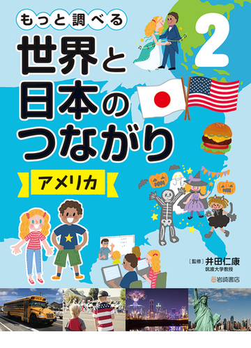 もっと調べる世界と日本のつながり ２ アメリカの通販 井田 仁康 紙の本 Honto本の通販ストア