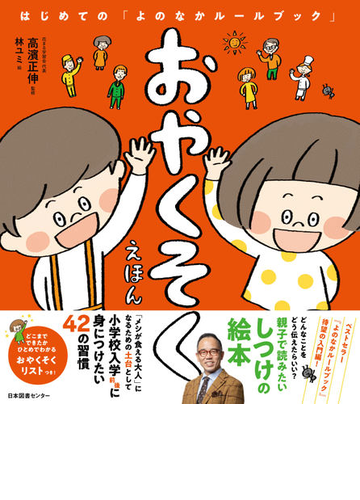 おやくそくえほんの通販 高濱 正伸 林 ユミ 紙の本 Honto本の通販ストア