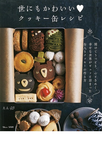 世にもかわいい クッキー缶レシピ 開けてうっとり 心ときめく 幸せな世界がギュッと詰まった缶入りクッキーの作り方の通販 えん９３ Tj Mook 紙の本 Honto本の通販ストア